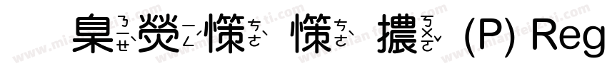 華康娃娃體(P) Regular字体转换